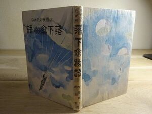 平等恵了、的田整『小国民のための落下傘物語』金の星社　昭和18年初版　装幀挿絵 立岡盛三