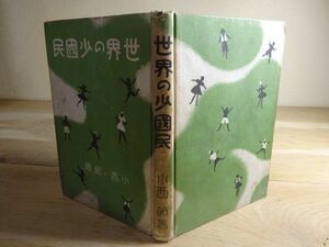 小西節『世界の小国民』誠美書閣　昭和17年初版　装幀挿絵 澤井一三郎