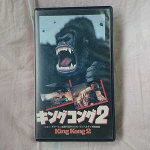  domestic regular goods * King Kong 2| King Kong data, liner no-tsu. go in * videotape * postage included *