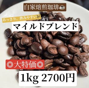 《自家焙煎珈琲》マイルドブレンド 1kg コーヒー豆 ブレンド豆 ※人気商品※