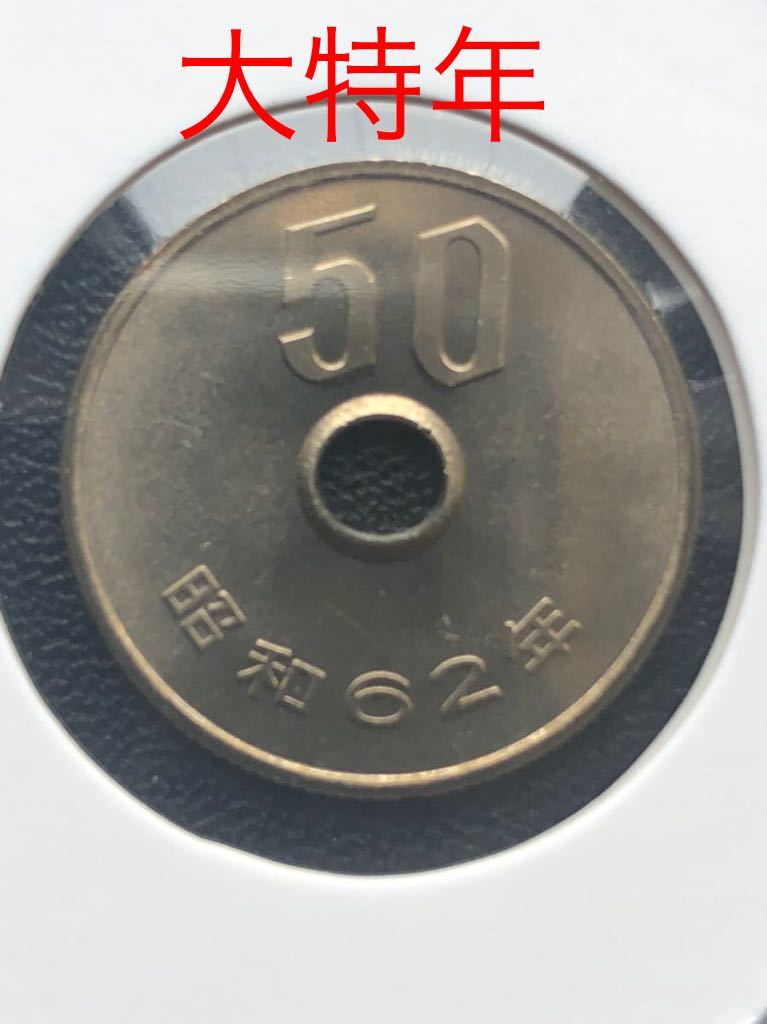 ヤフオク! -昭和62年 50円 硬貨(アンティーク、コレクション)の中古品 