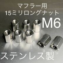 新品 マフラー用 15ミリロングステンレス製ナット M6 P1.0 8個セット マッハ KH250 CB400F GT380 Z400GP 400FX CBR CBX Z1 KZ900 500SS #_画像1