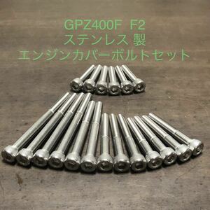 GPZ400F F2 Z400GP 400FX ステンレス製　エンジンカバーボルト　ZX400-A 安心の日本製　SUS304材 ステンレス キャップスクリュー