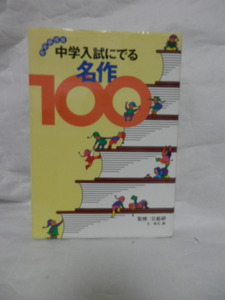 中学入試にでる 名作 100 監修 日能研 坂元 純