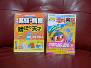 暗記の天才 理科実験・観察 まんが 理科実験 化学・物理編 中学入試 2冊