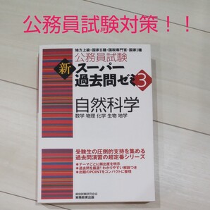 スーパー過去問ゼミ 自然科学 公務員試験 実務教育出版