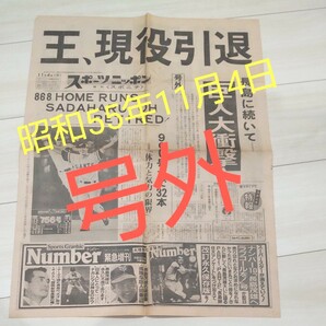 王貞治 現役引退 新聞号外 1980/11/4