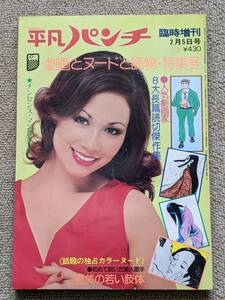 平凡パンチ 1975年2/5臨時増刊 ジャネット・八田 表紙 劇画とヌードと読物 恵美 小沢真理 浅野マリ モノクロ キャシー中島 風吹ジュン 他