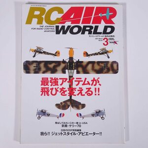 RC AIR WORLD ラジコン・エアワールド Vol.91 2007/3 枻出版社 雑誌 ラジコン RC 模型 飛行機 特集・最強アイテムが、飛びを変える ほか