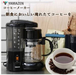 山善(YAMAZEN) コーヒーメーカー 650ml 5杯用 ドリップ式 アイスコーヒー ブラック YCA-501(B) 新品