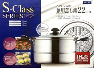 カクセー(Kakusse) 蒸し鍋 兼用 ステンレス製 エスクラス 茹で&蒸し両立　新品