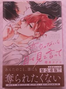 ☆新品★櫻井ナナコ「恋じゃないと目を見て言って」★おまけペーパー