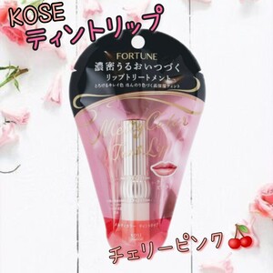 KOSE フォーチュン メルティカラー ティントリップ チェリーピンク 3.4g