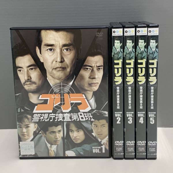 ゴリラ 警視庁捜査第8班 DVD 1-5巻 全巻セット