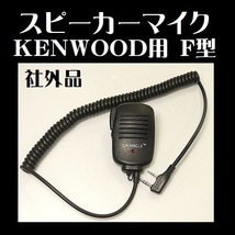 無線機 スピーカーマイク KENWOOD ケンウッド 社外品 F型_画像1