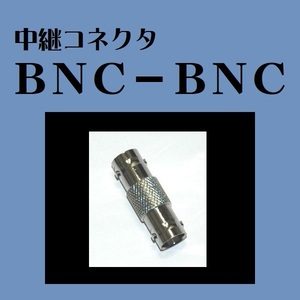 中継コネクタ BNC-BNC