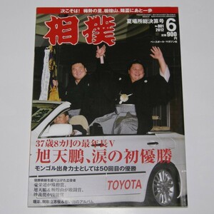 「相撲」ベースボール・マガジン社 2012年6月号No.801・中古・旭天鵬
