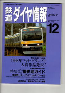 鉄道ダイヤ情報　176　1998-12