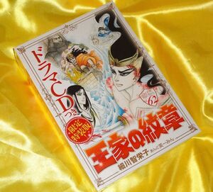 【未開封】王家の紋章 62 ドラマCD付き限定特装版 沢城みゆき 櫻井孝宏 前野智昭 花江夏樹 梅原裕一郎 梶裕貴