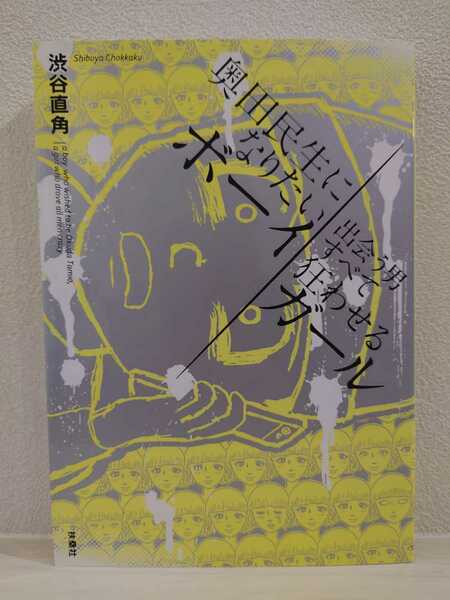 送料無料　奥田民生になりたいボーイ　出会う男すべて狂わせるガール　渋谷直角　扶桑社　／（検）週刊SPA! さよならアメリカ