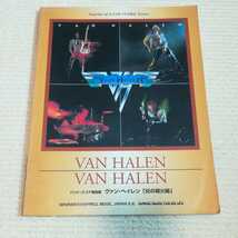 VAN HALEN 炎の導火線 ヴァンヘイレン バンドスコア _画像1