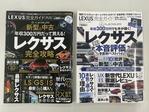 LEXUS完全ガイド 新型＆中古 レクサス本音評価 予算別ベストバイ レクサス完全攻略 2冊セット NX/RX/IS/GS/RC/HS/CT/LS