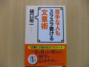 苦手な人もスラスラ書ける文章術