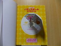 バランスボールエクササイズ　座るだけでカラダの中からキュッと引き締まる！ DVD付_画像2