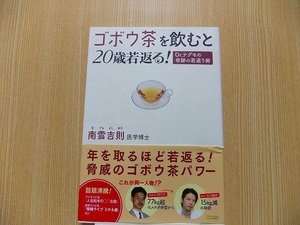 ゴボウ茶を飲むと２０歳若返る！　Ｄｒ．ナグモの奇跡の若返り術