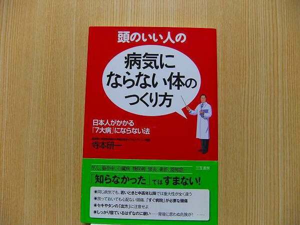 頭のいい人の「病気にならない体」のつくり方　日本人がかかる「７大病」にならない法
