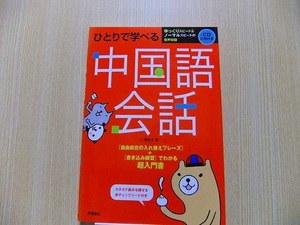 ひとりで学べる中国語会話　超入門書 CD付き　未開