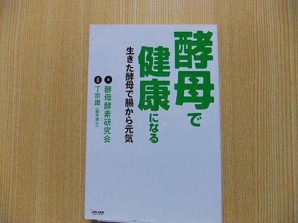 酵母で健康になる　生きた酵母で腸から元気