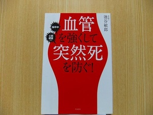 血管を強くして突然死を防ぐ！　脳卒中　心筋梗塞ｅｔｃ．