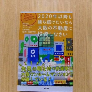 ２０２０年以降も勝ち続けたいなら大阪の不動産に投資しなさい