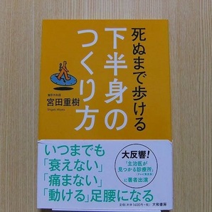 死ぬまで歩ける下半身のつくり方