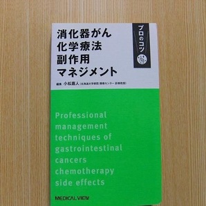 消化器がん化学療法副作用マネジメント