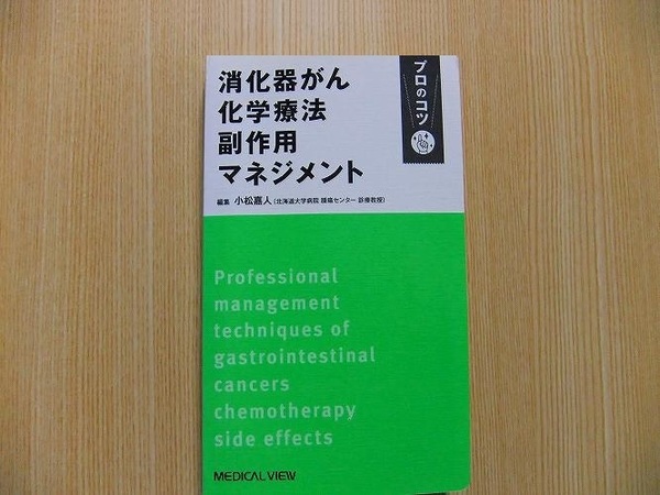 消化器がん化学療法副作用マネジメント