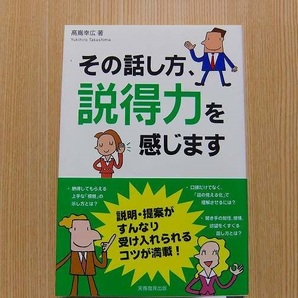 その話し方、説得力を感じます