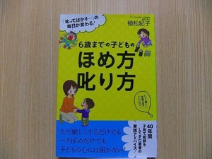 ６歳までの子どものほめ方叱り方　「叱ってばかり…」の毎日が変わる！