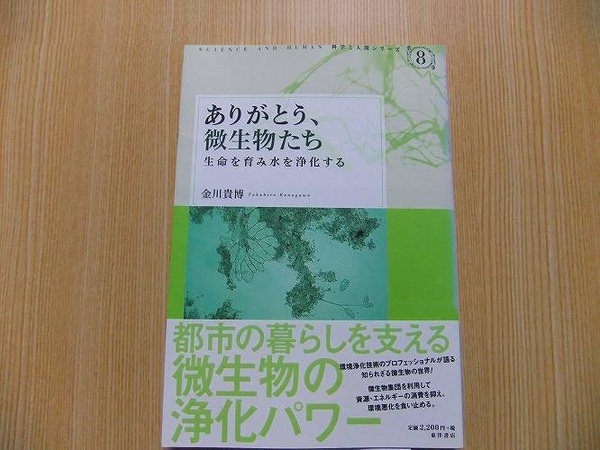 ありがとう、微生物たち　生命を育み水を浄化する