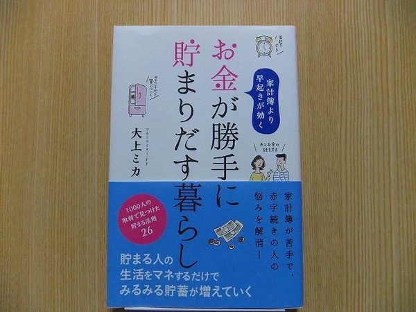 お金が勝手に貯まりだす暮らし　家計簿より早起きが効く