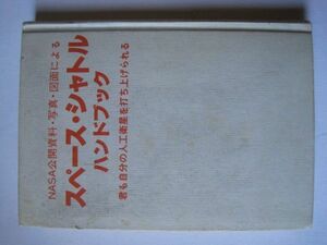 【80年代宇宙】スペース・シャトルハンドブック　マーシャルHカフラン著　日本工業新聞　昭和56年4月　初版