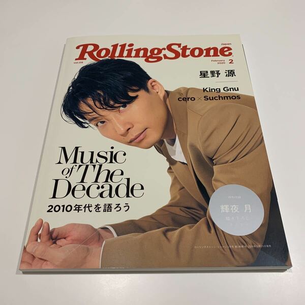 Rolling Stone Japan 2020年2月号　星野源　King Gnu ローリングストーン・ジャパン　美品