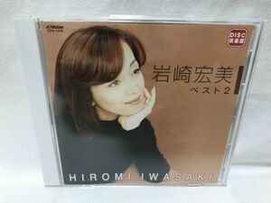 CD 岩崎宏美 ベスト2 Ｃ65
