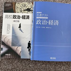 大学入学共通テスト実戦問題集政治・経済 高校政治・経済 2冊セット
