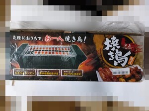お一人様焼き鳥 470w
