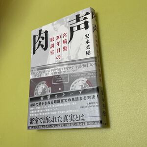 肉声 宮﨑勤 30年目の取調室