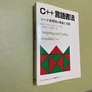 ◎C++言語書法　コード再利用の奥義と実践 (アジソンウェスレイ・トッパン情報科学シリーズ)