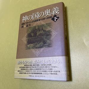 ◎神の国の奥義 下 説教マタイによる福音書15章　~28章　キリスト教