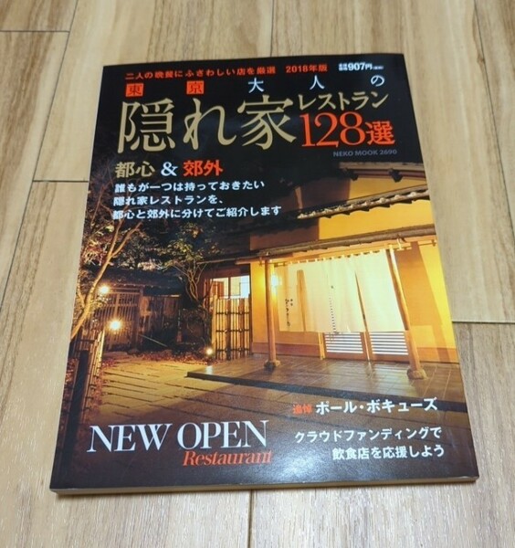 東京 大人の隠れ家レストラン１２８選 (２０１８年版) ＮＥＫＯ ＭＯＯＫ／ネコパブリッシング